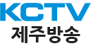 제주케이블 KCTV제주방송 로고 하단