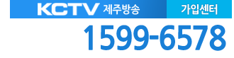 제주케이블 KCTV제주방송 가입센터 전화번호